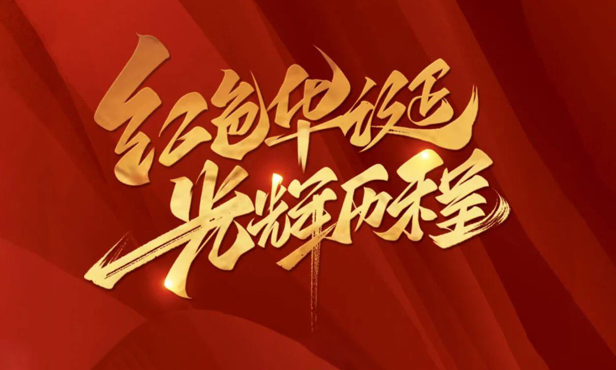 紅色華誕，光輝歷程，不忘初心，砥礪前行