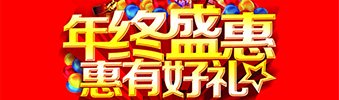 年終盛惠，惠有好禮