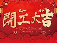 中庭裝飾集團 | 正月初八，開工大吉！