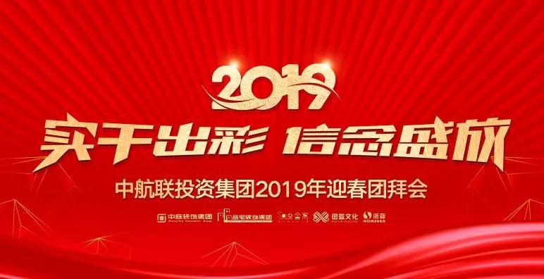實干出彩&middot;信念盛放 | 中航聯(lián)投資集團2019年迎春團拜會圓滿落幕