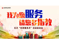 5月優(yōu)質(zhì)服務月 | 我為您服務，請您多指教！