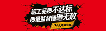 零容忍！家裝36項砸無赦，20項終身保修上線！