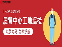 質(zhì)管中心工地巡檢｜以夢(mèng)為馬，為家護(hù)航！