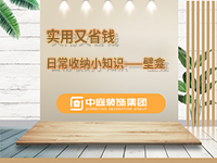 實用又省錢|日常收納小知識&mdash;&mdash;壁龕