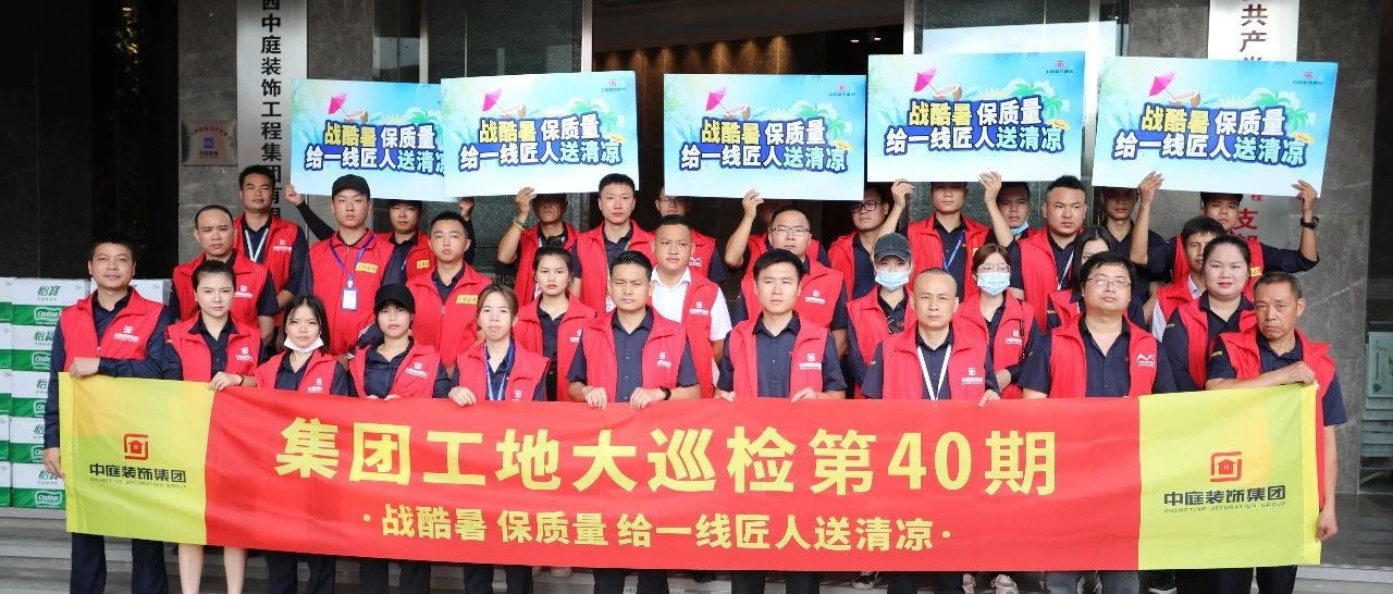 集團(tuán)工地大巡檢 | 戰(zhàn)酷暑，保質(zhì)量，給一線匠人送清涼