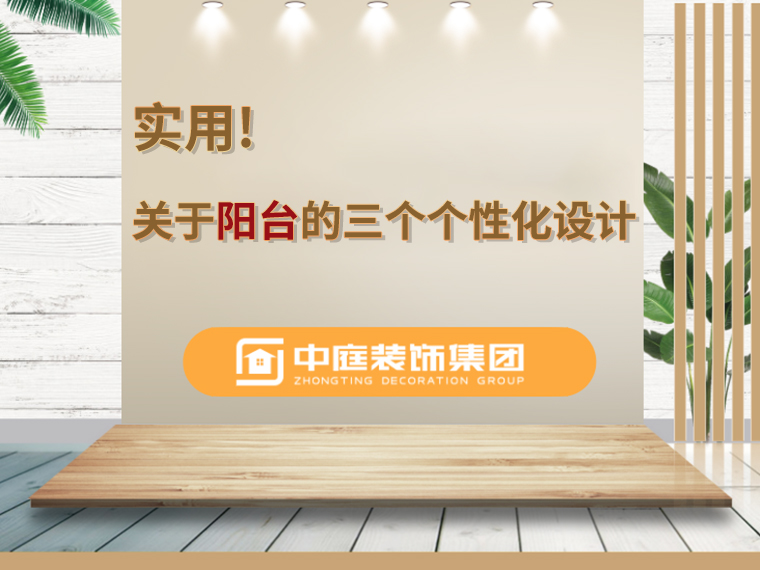 關(guān)于陽(yáng)臺(tái)的三個(gè)人性化設(shè)計(jì)，超實(shí)用