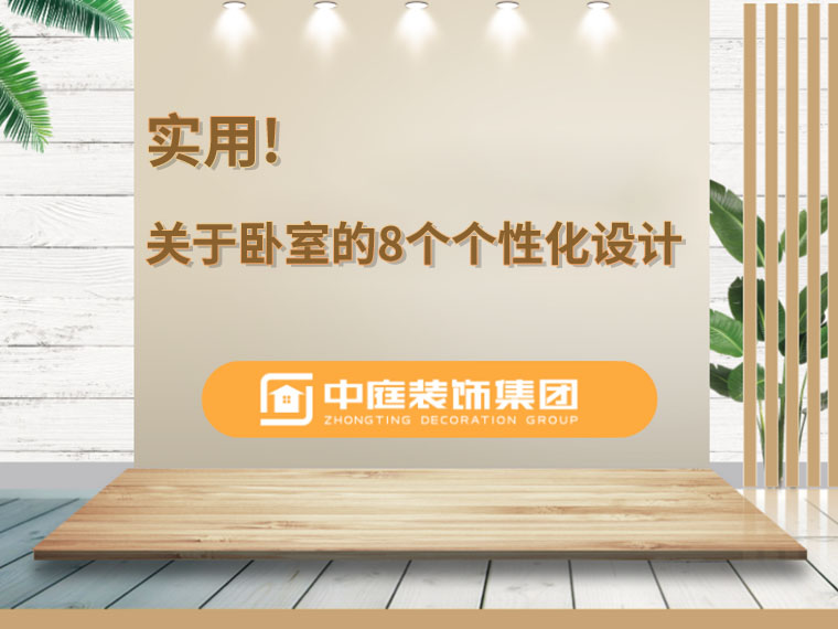 關(guān)于臥室的8個(gè)人性化設(shè)計(jì)，簡(jiǎn)單實(shí)用