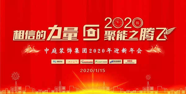 相信的力量 &bull; 聚能之騰飛&mdash;&mdash;中庭裝飾集團(tuán)2020年迎新年會(huì)圓滿落幕