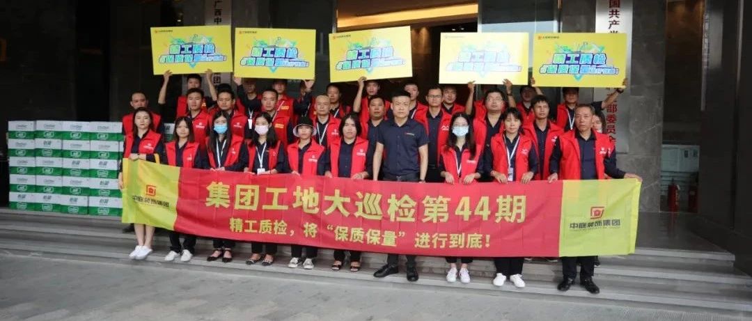 集團(tuán)工地大巡檢 | 精工質(zhì)檢，將&ldquo;保質(zhì)保量&rdquo;進(jìn)行到底！