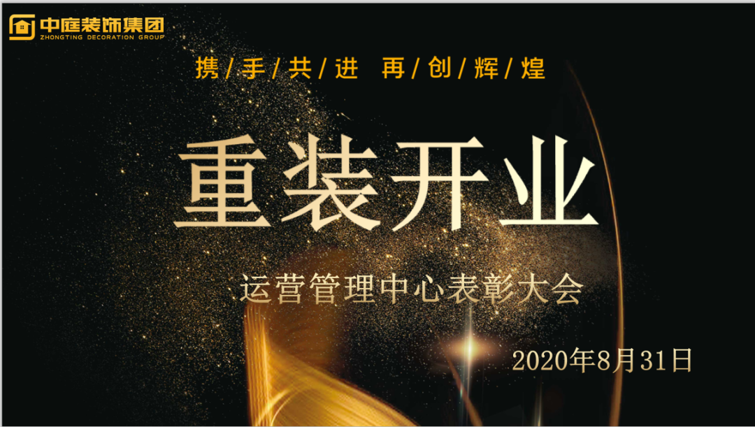 攜手共進(jìn)，再創(chuàng)輝煌--重裝開(kāi)業(yè)活動(dòng)運(yùn)營(yíng)管理中心總結(jié)表彰大會(huì)