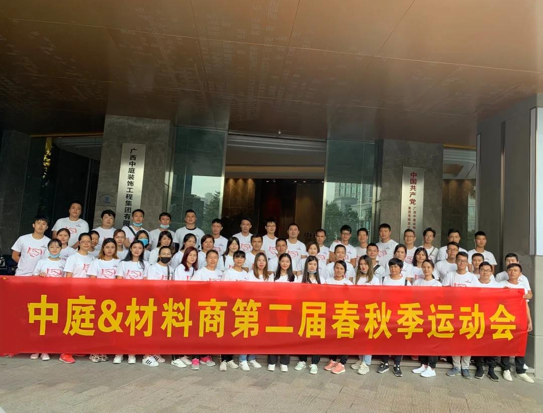 精誠團結(jié)，繼續(xù)前行|中庭&amp;材料商第二屆秋季運動會